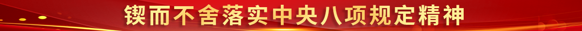 鍥而不舍落實中央八項規定精神