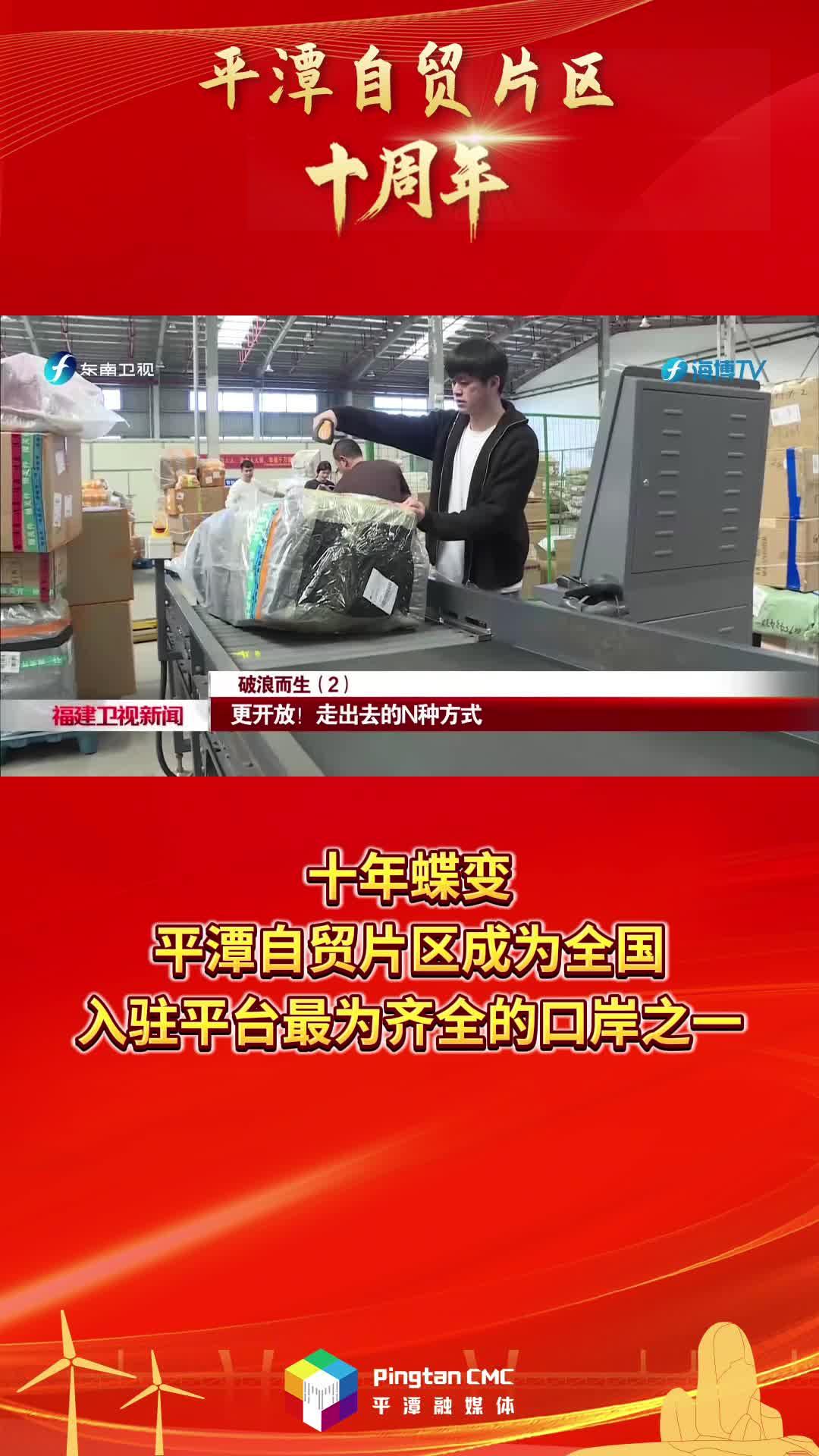 平潭自貿片區十周年 | 十年蝶變，平潭自貿片區成為全國入駐平臺最為齊全的口岸之一