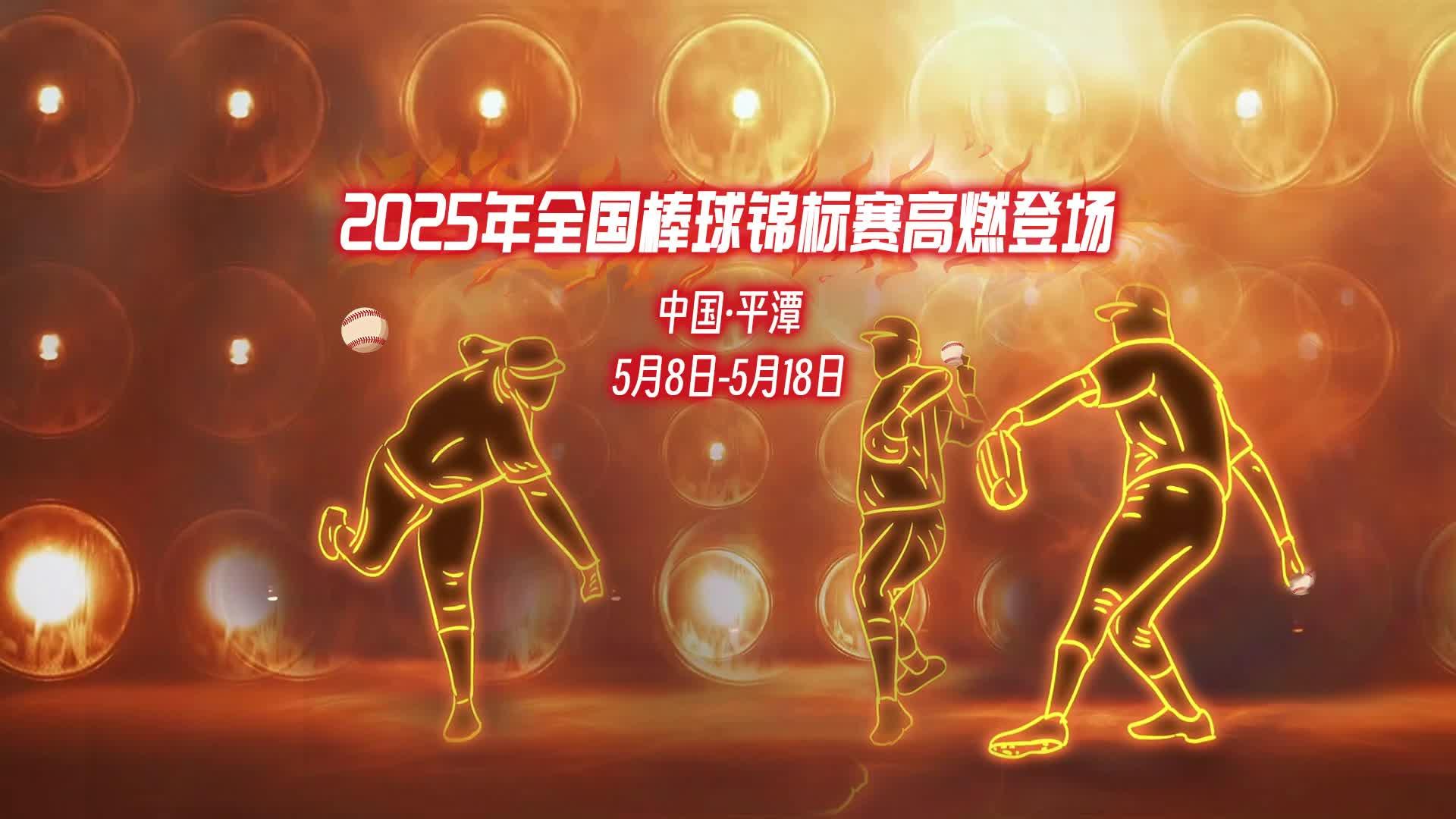 2025年全國棒球錦標賽火熱來襲
