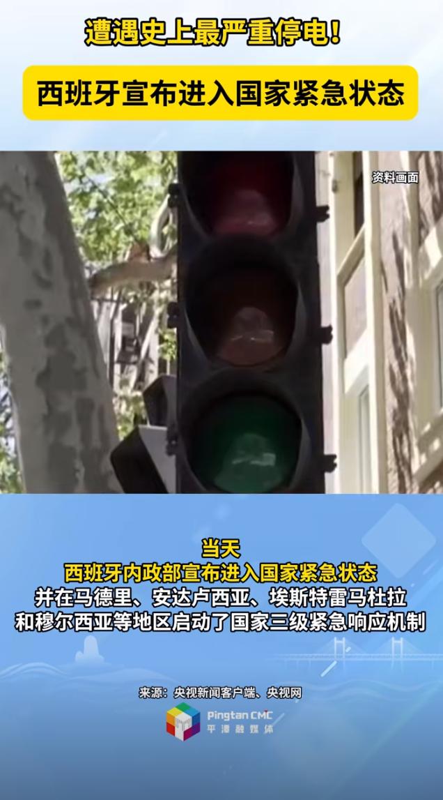 遭遇史上最嚴重停電！西班牙宣布進入國家緊急狀態