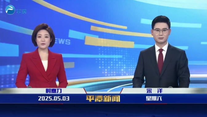 2025年5月3日《平潭新聞》