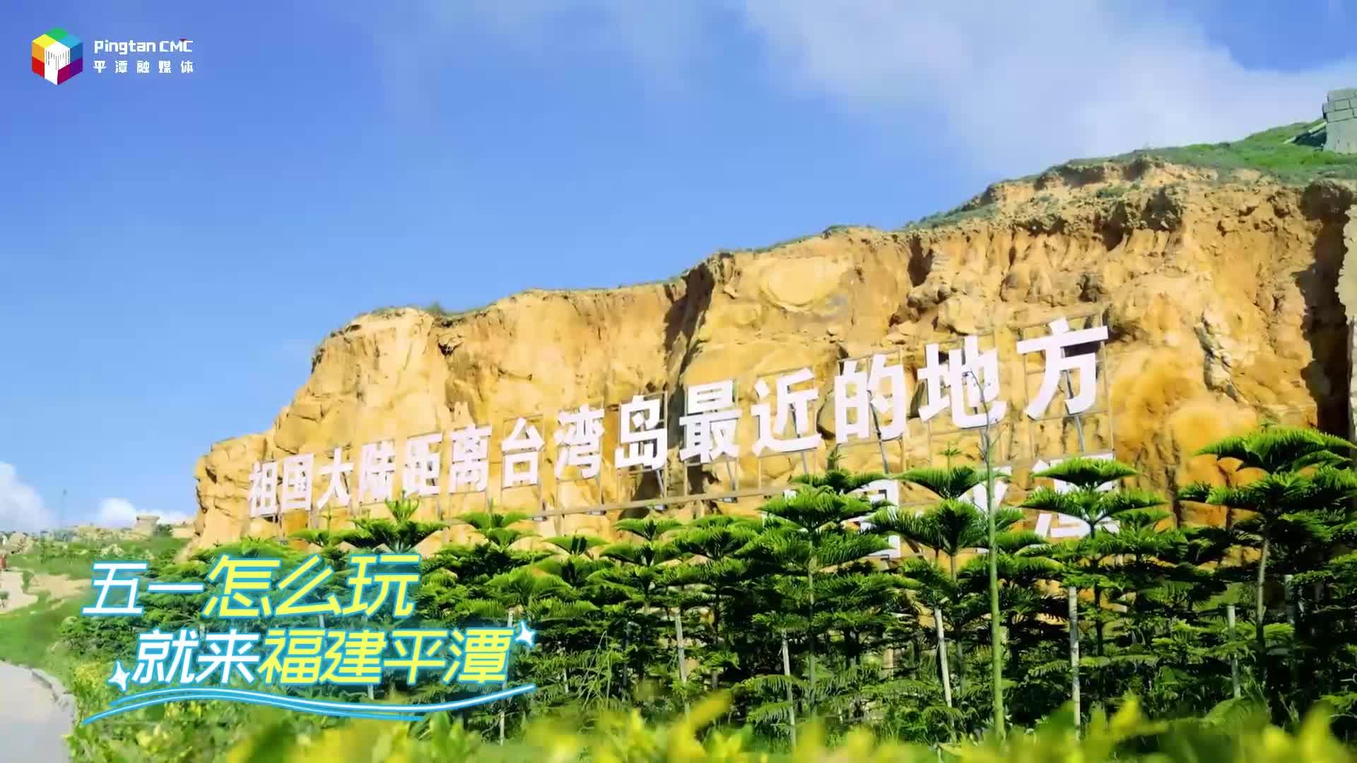 在平潭遇見自由和美好