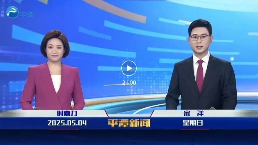 2025年5月4日《平潭新聞》