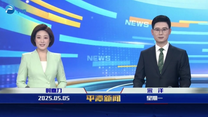 2025年5月5日《平潭新聞》