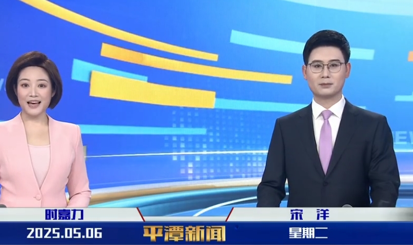 2025年5月6日《平潭新聞》