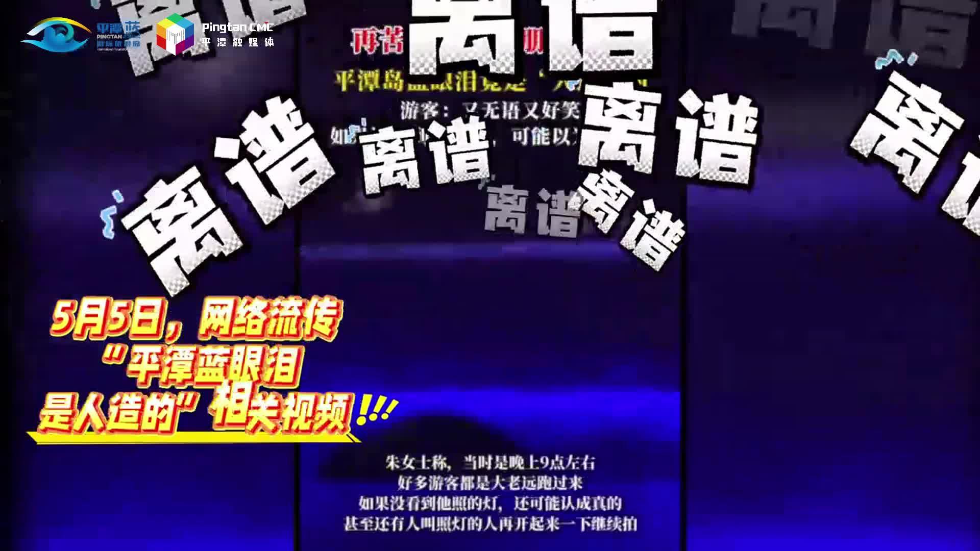 網傳“平潭藍眼淚是人造的”？真相來了！