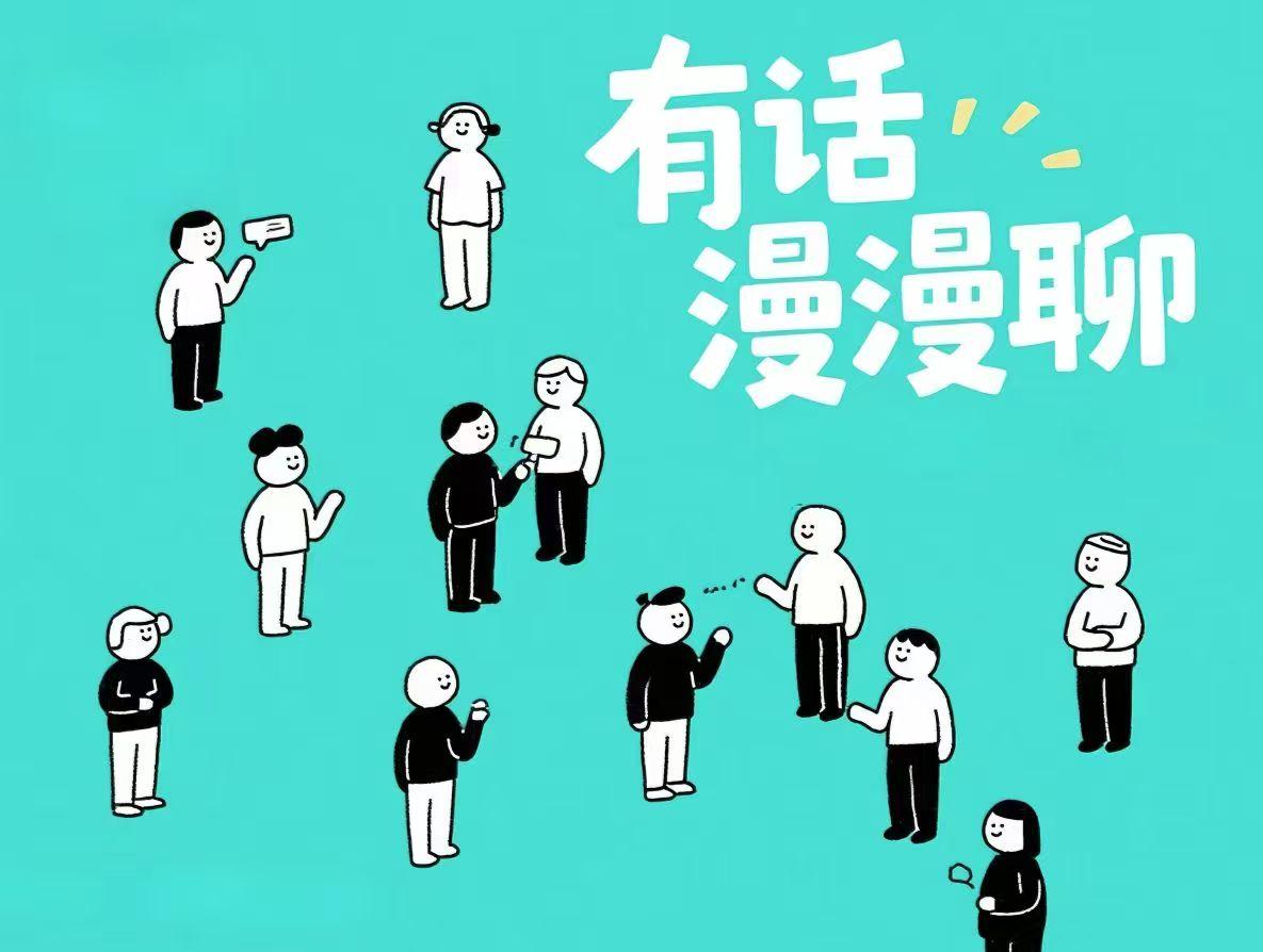 有話漫漫聊