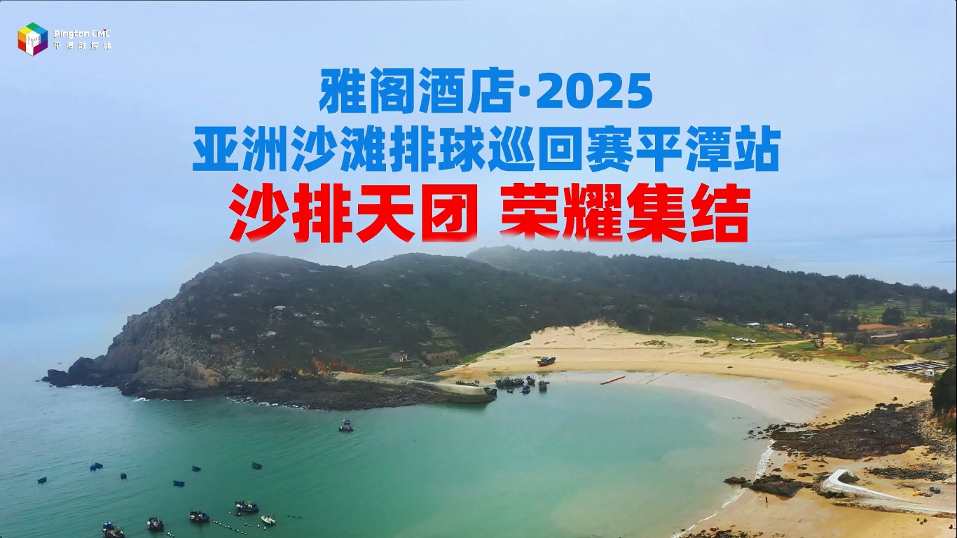 沙排天團榮耀集結！