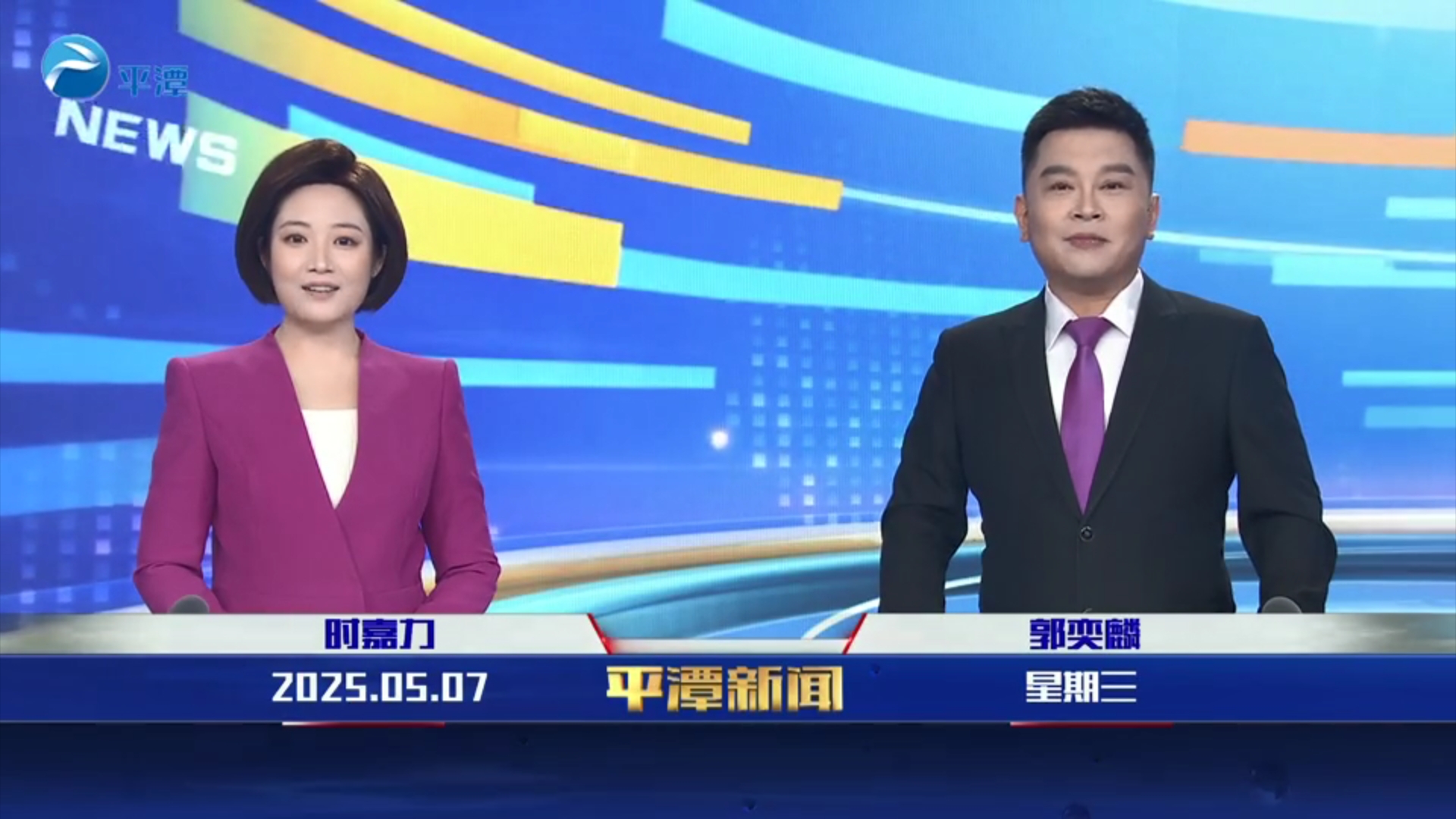 2025年5月7日《平潭新聞》