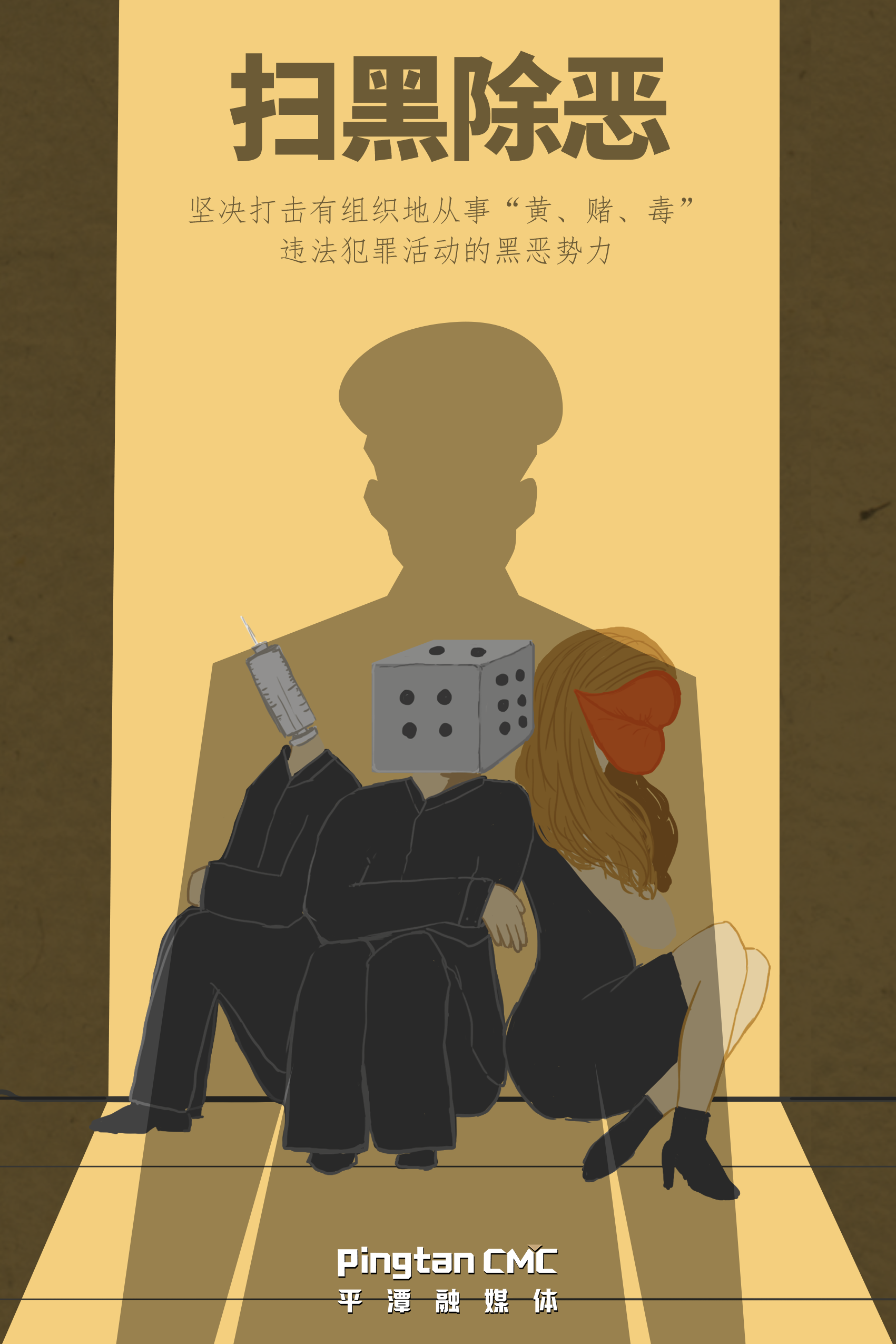 掃黑除惡.png