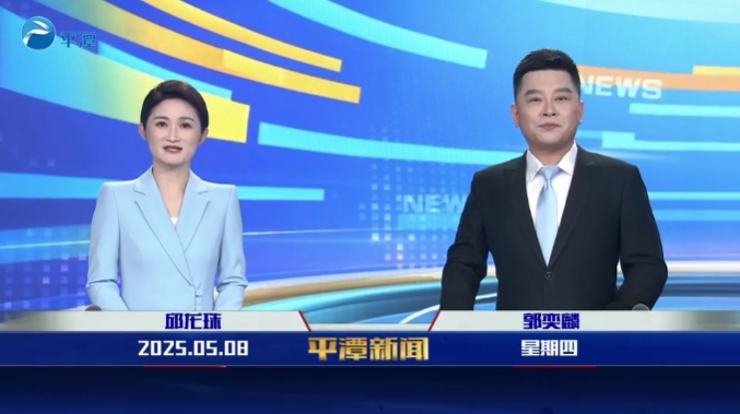 2025年5月8日《平潭新聞》