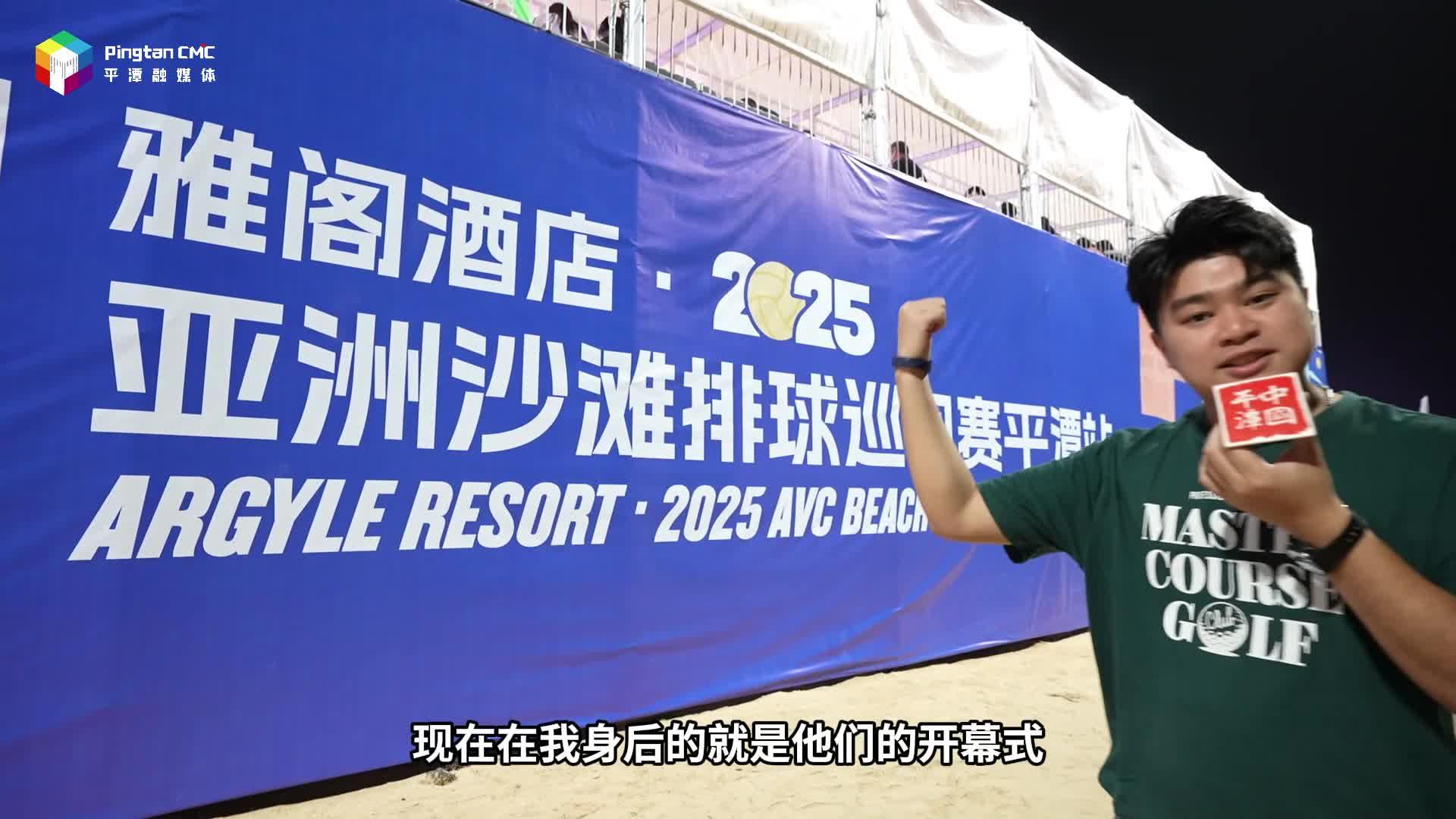 2025亞洲沙灘排球巡回賽（平潭站）開幕