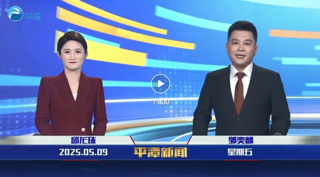 2025年5月9日《平潭新聞》