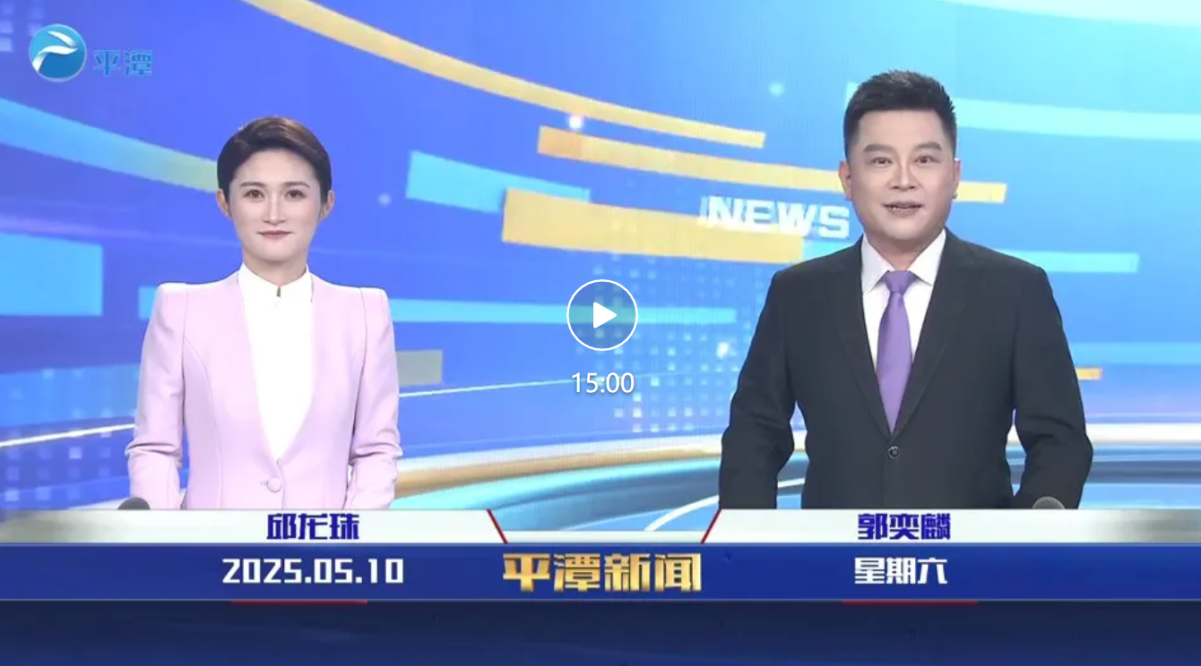 2025年5月10日《平潭新聞》