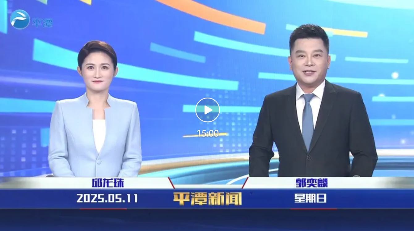2025年5月11日《平潭新聞》