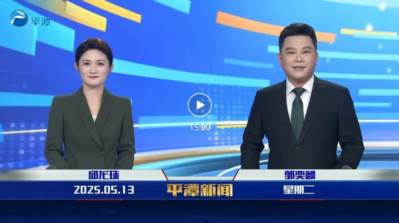 2025年5月13日《平潭新聞》