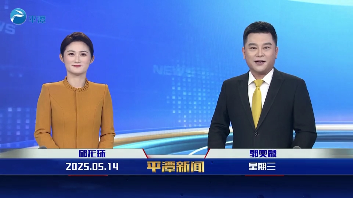 2025年5月14日《平潭新聞》
