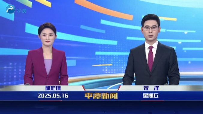 2025年5月16日《平潭新聞》