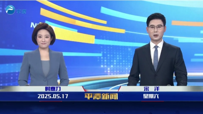 2025年5月17日《平潭新聞》