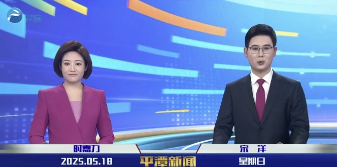 2025年5月18日《平潭新聞》