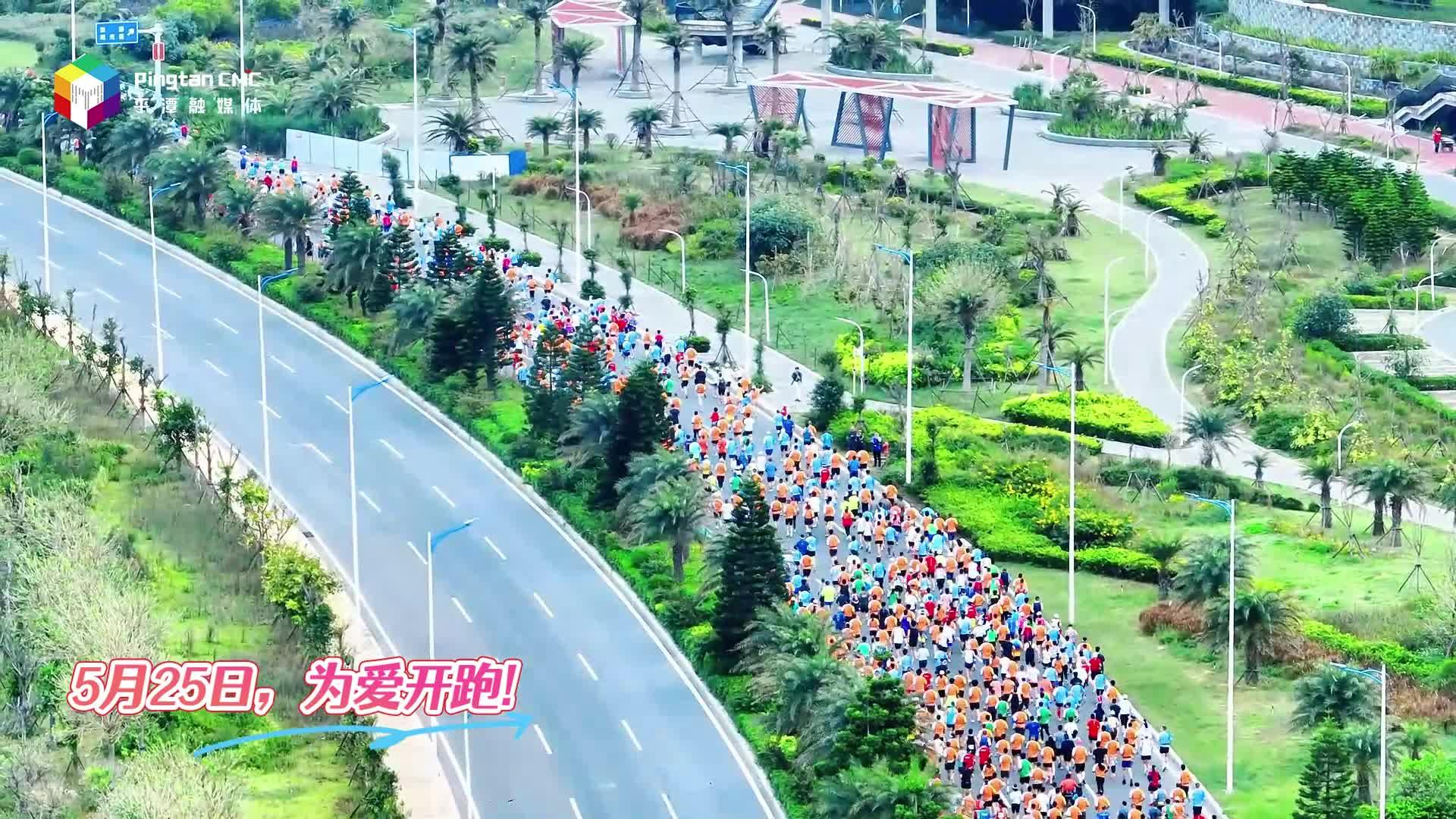 5月25日，為愛奔跑！
