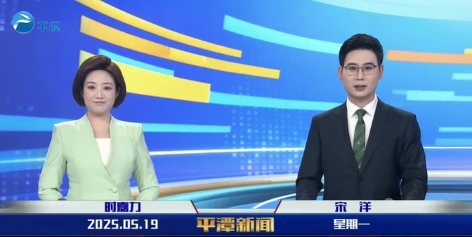 2025年5月19日《平潭新聞》