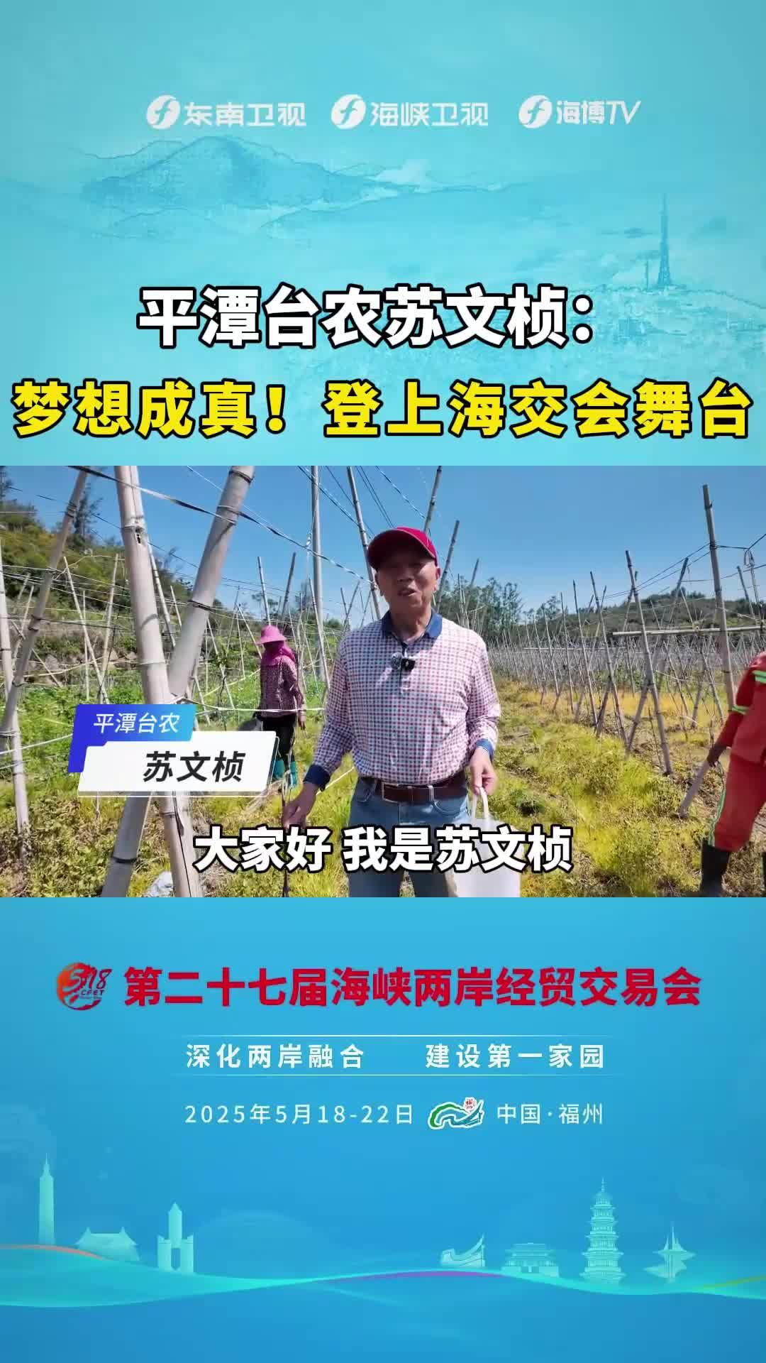 平潭臺農蘇文楨：夢想成真，登上海交會舞臺