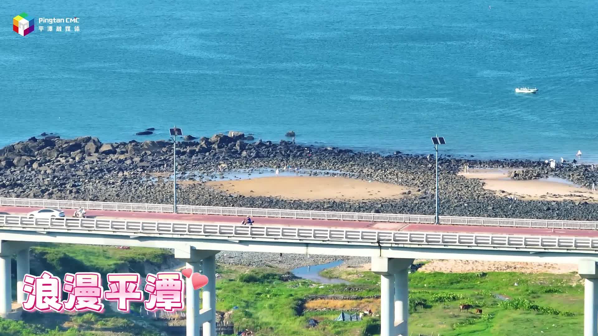 浪漫滿格！今天也被平潭“甜”到啦