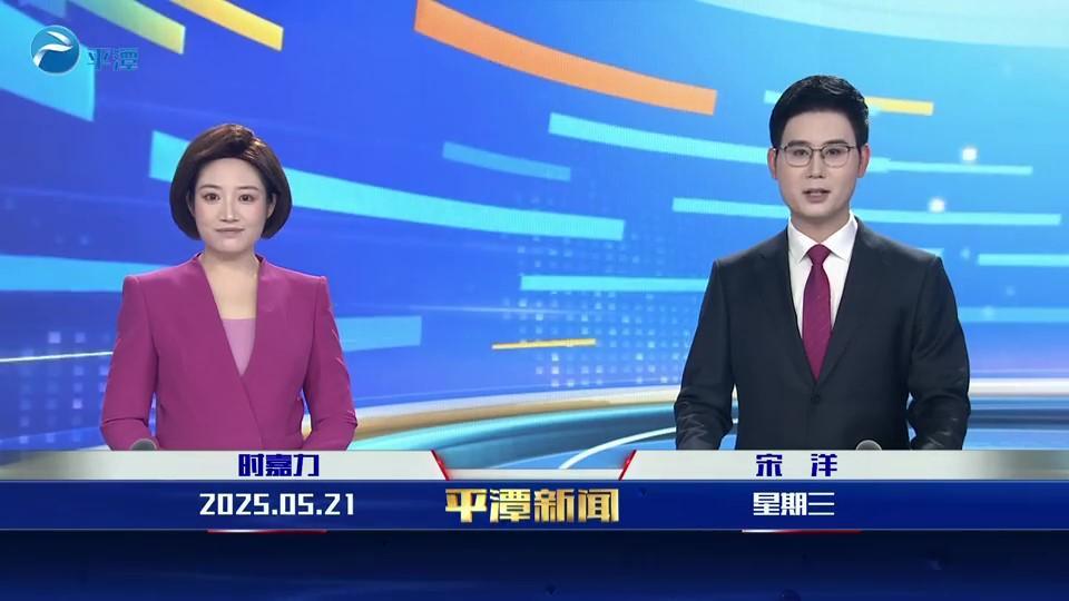 2025年5月21日《平潭新聞》