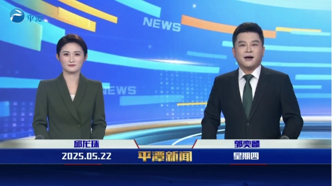 2025年5月22日《平潭新聞》