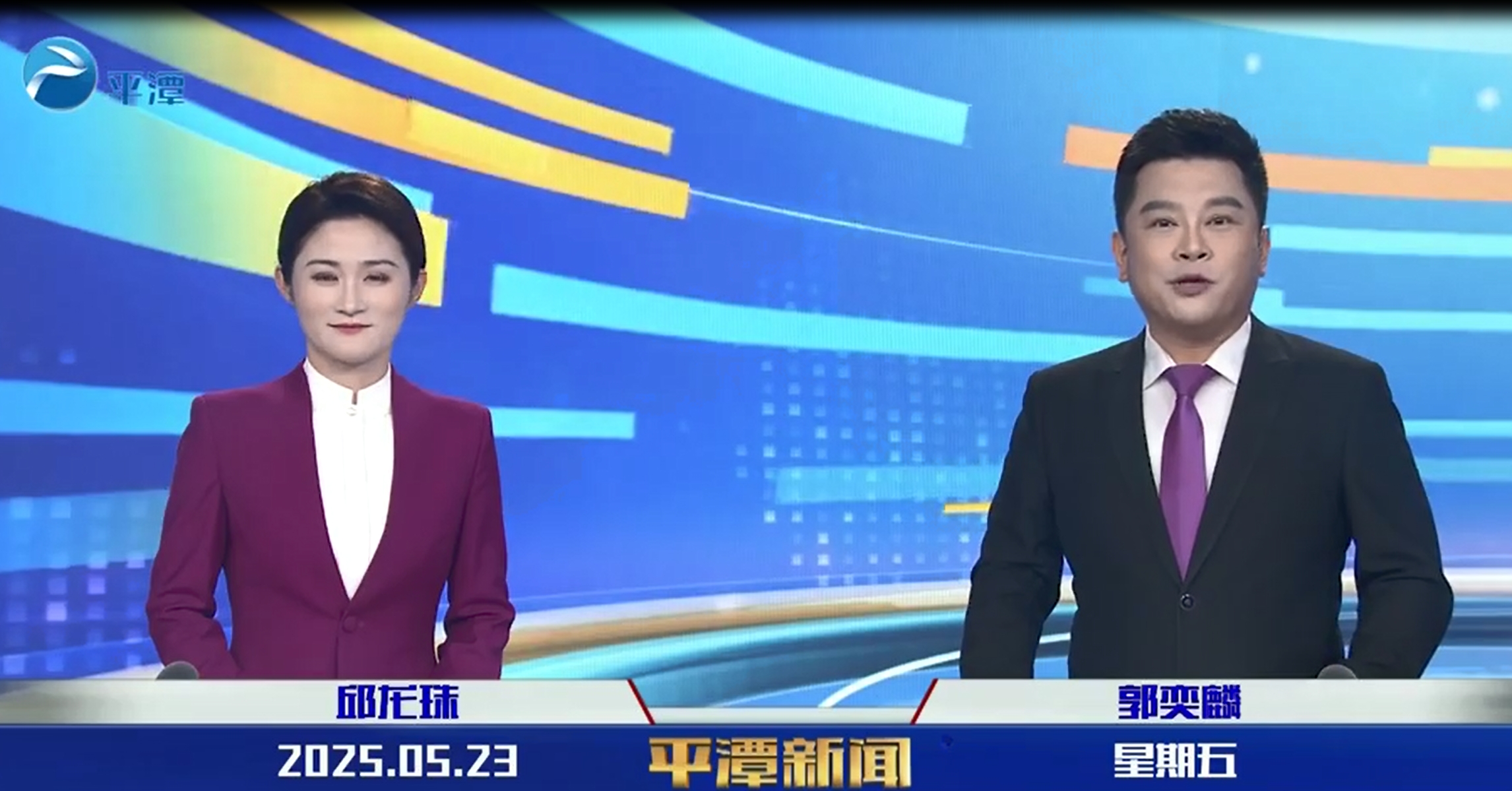 2025年5月23日《平潭新聞》