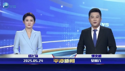 2025年5月24日《平潭新聞》
