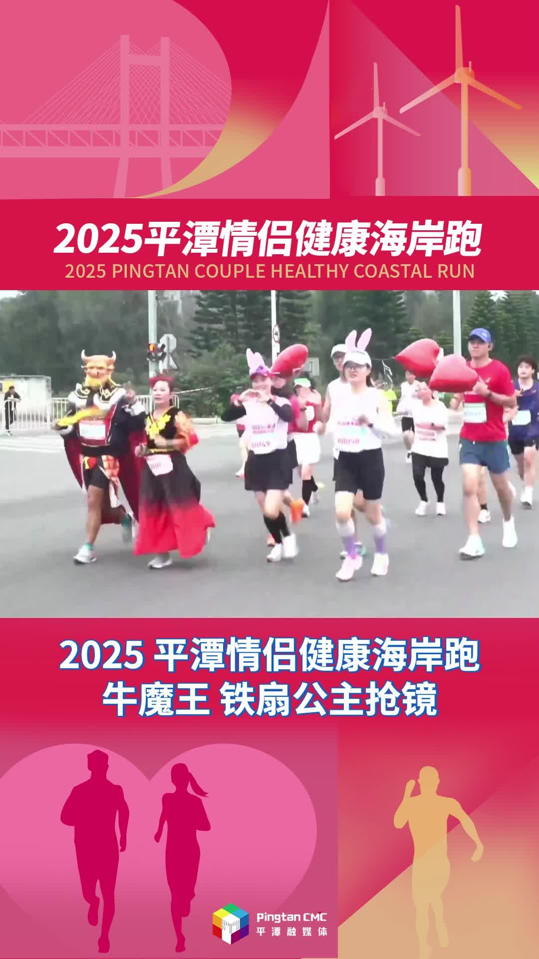 2025平潭情侶健康海岸跑，牛魔王、鐵扇公主實力搶鏡！