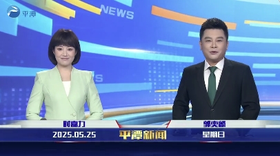 2025年5月25日《平潭新聞》