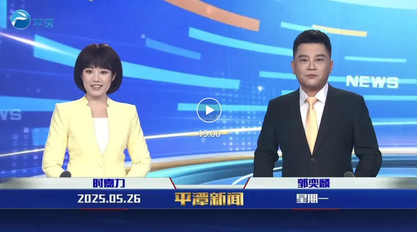 2025年5月26日《平潭新聞》