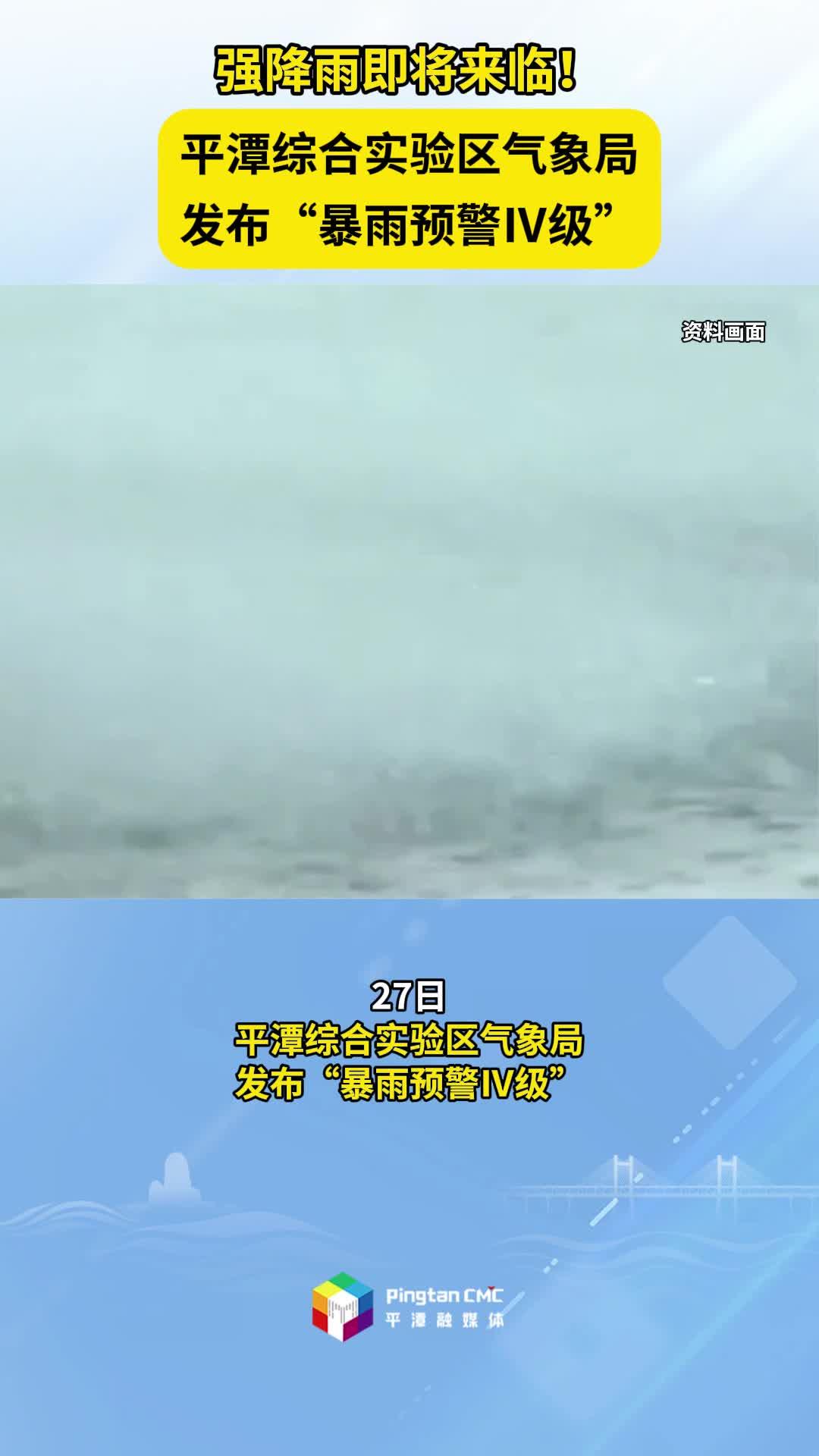 強降雨即將來臨！平潭綜合實驗區氣象局發布“暴雨預警Ⅳ級”