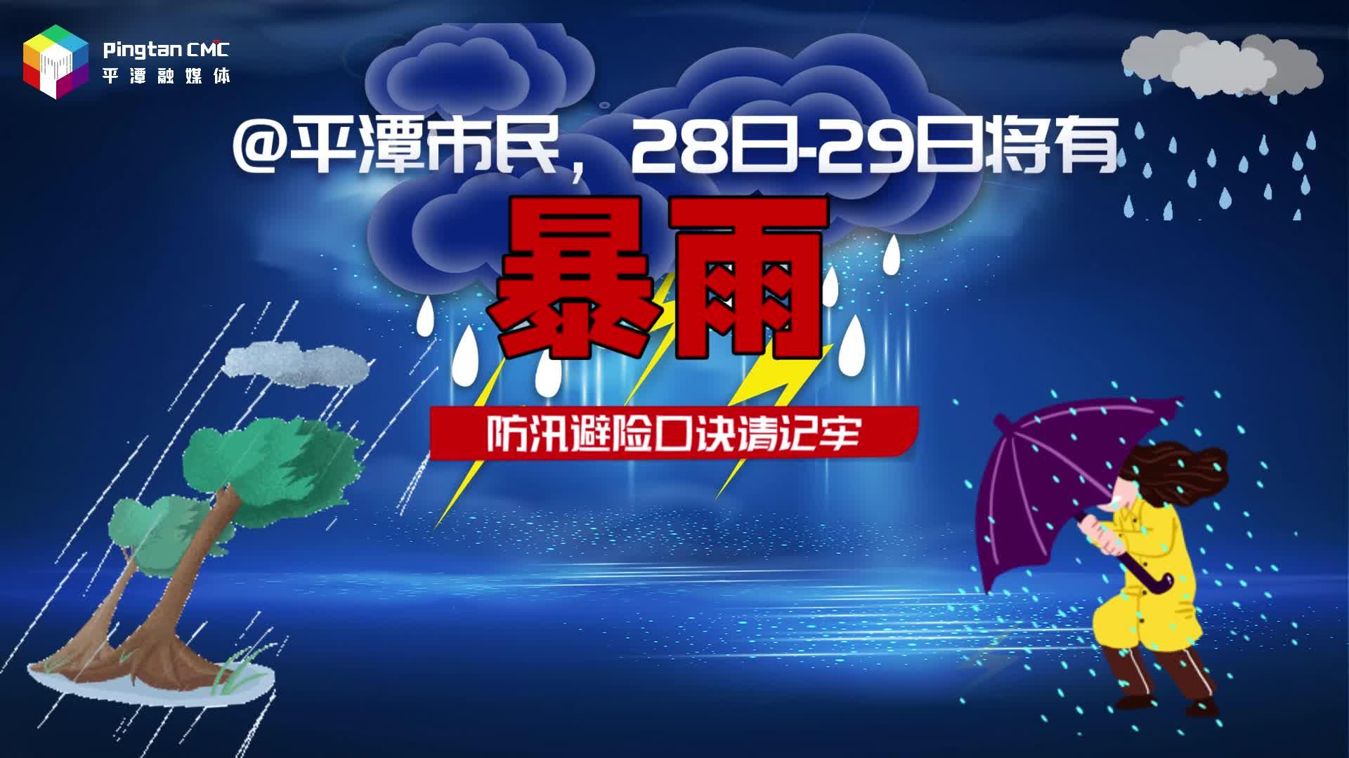 5月28日-29日將有暴雨！防汛避險口訣請記牢