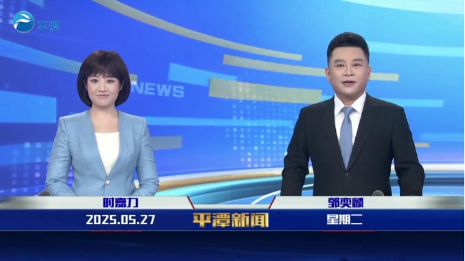 2025年5月27日《平潭新聞》