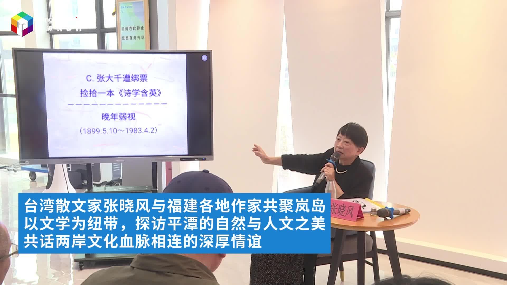 當春潮遇見曉風，兩岸作家共赴平潭“文學之約”