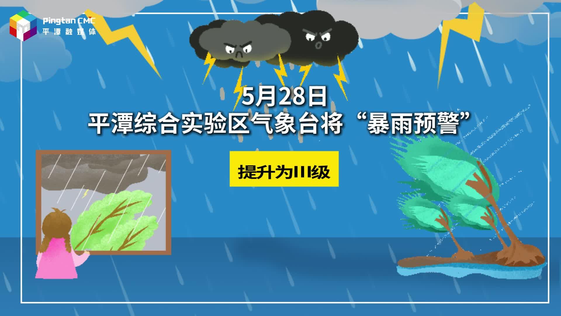 暴雨天氣安全為先，平潭提升暴雨預警為Ⅲ級！
