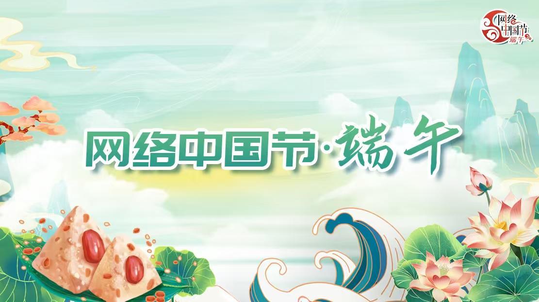 2025網絡中國節·端午節