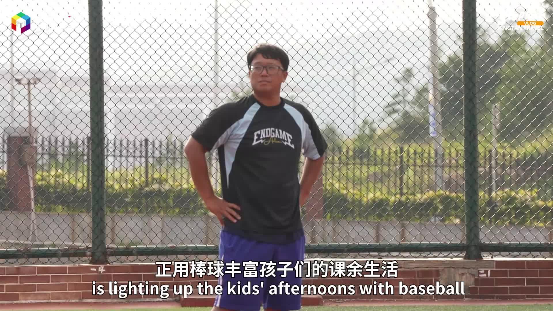一支球棒連兩岸