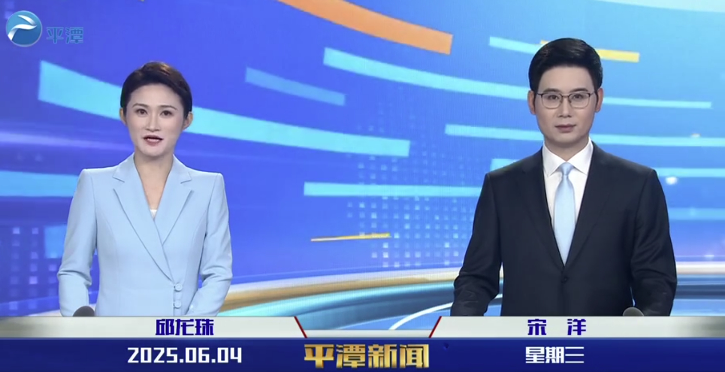 2025年6月4日《平潭新聞》