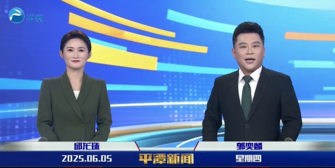 2025年6月5日《平潭新聞》