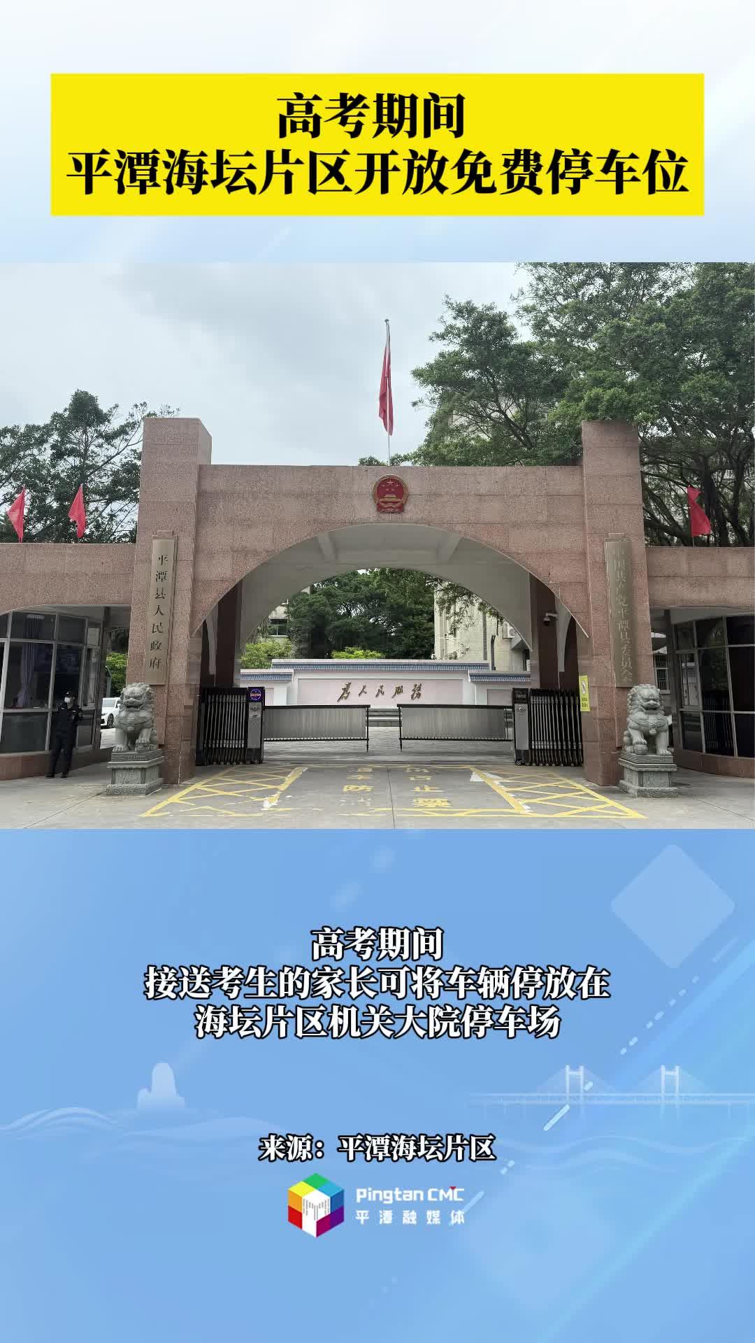 高考期間，平潭海壇片區開放免費停車位