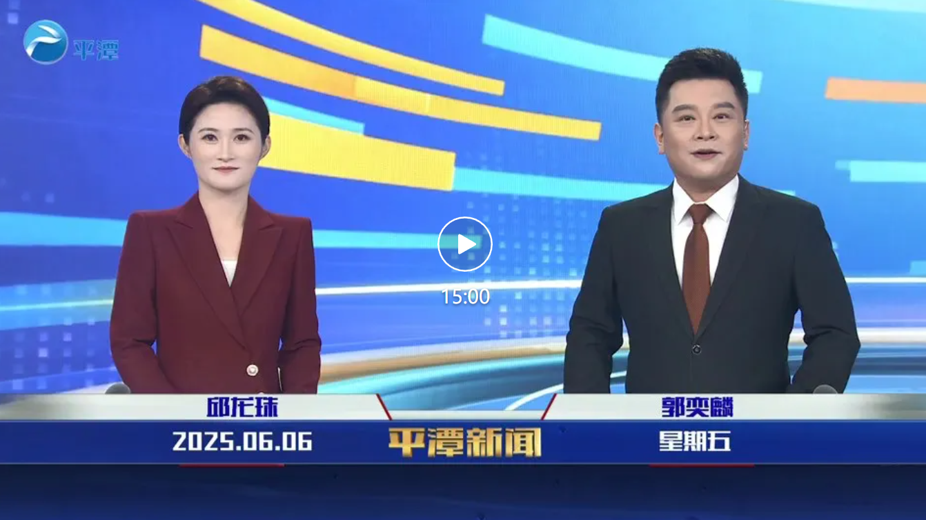 2025年6月6日《平潭新聞》