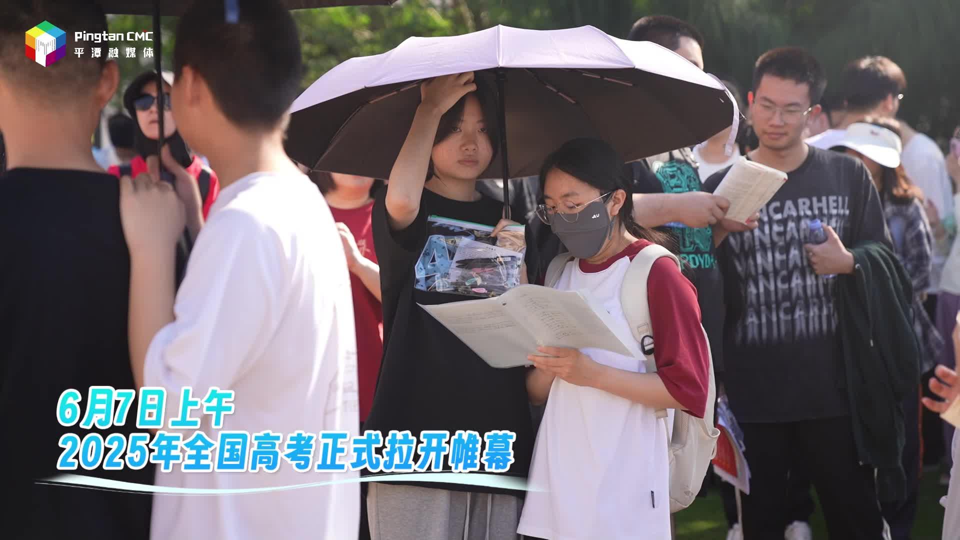 2025年高考開考，平潭考生加油！