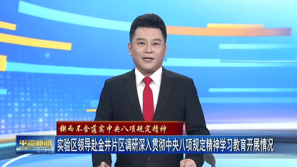 實驗區領導赴金井片區調研深入貫徹中央八項規定精神學習教育開展情況
