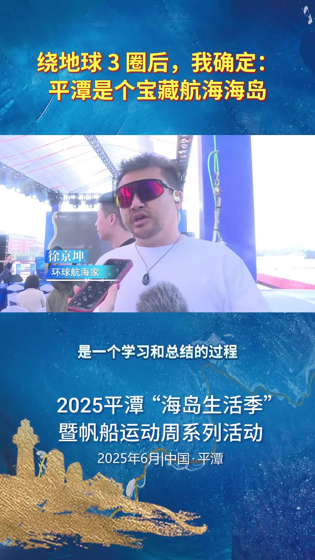 環球航海家徐京坤：繞地球 3 圈后，我確定平潭是個寶藏海島
