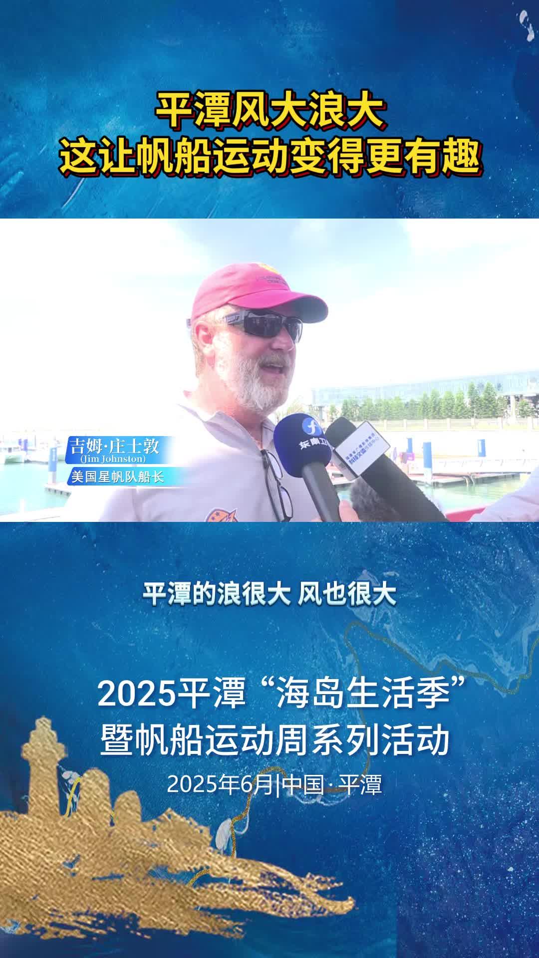 美國星帆隊船長吉姆·莊士敦：平潭風大浪大，這讓帆船運動變得更有趣